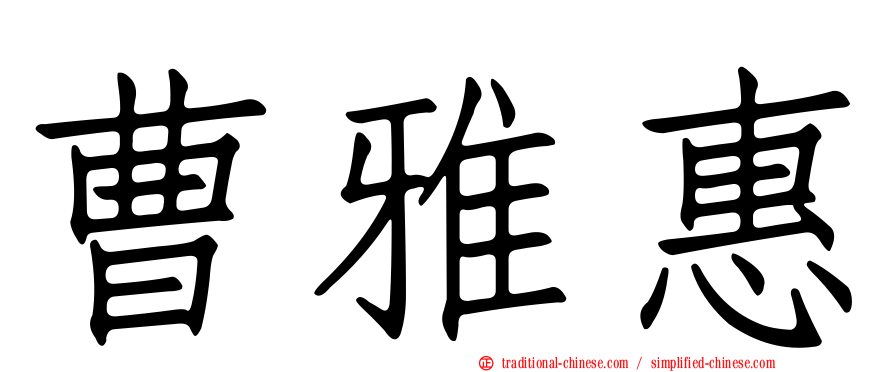 曹雅惠