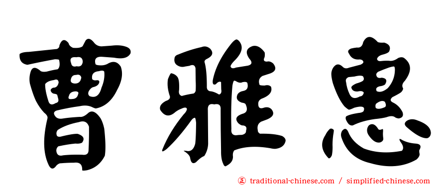 曹雅惠