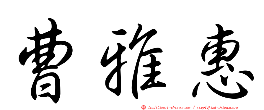 曹雅惠