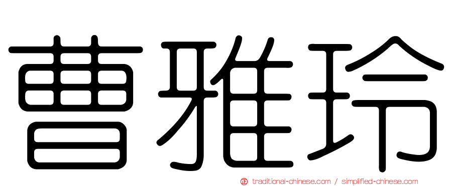 曹雅玲