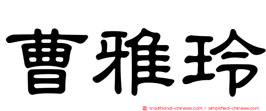 曹雅玲