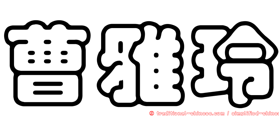 曹雅玲