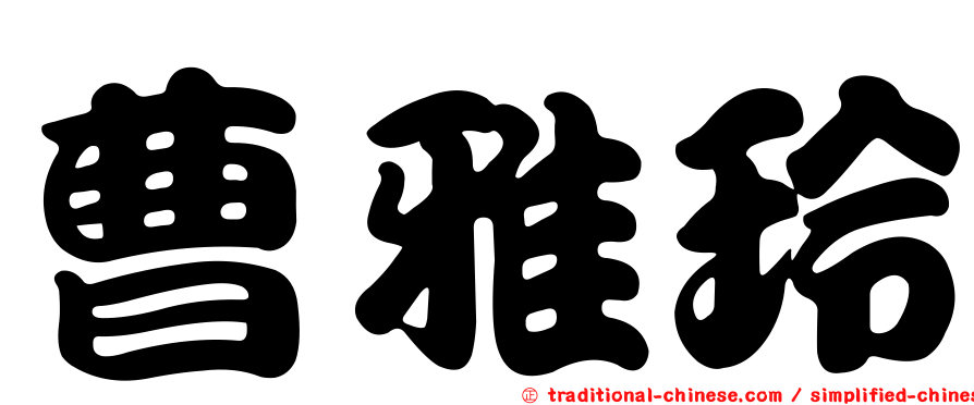 曹雅玲