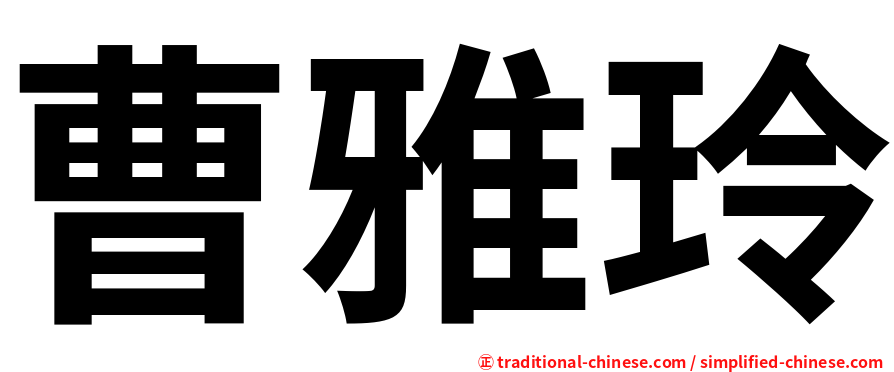 曹雅玲