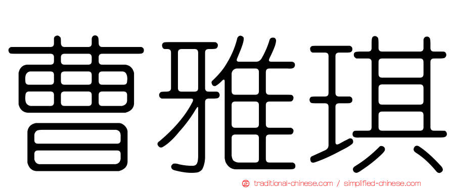 曹雅琪