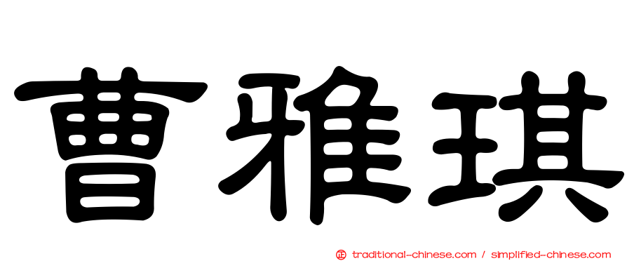 曹雅琪