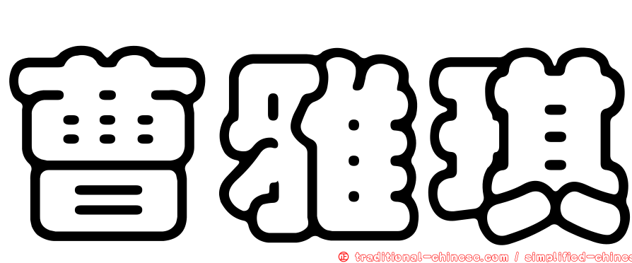 曹雅琪