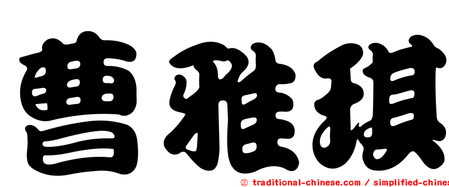 曹雅琪