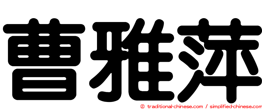 曹雅萍