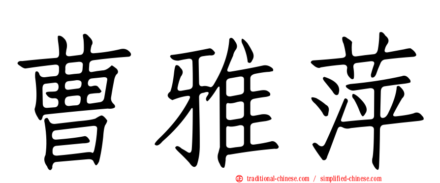 曹雅萍