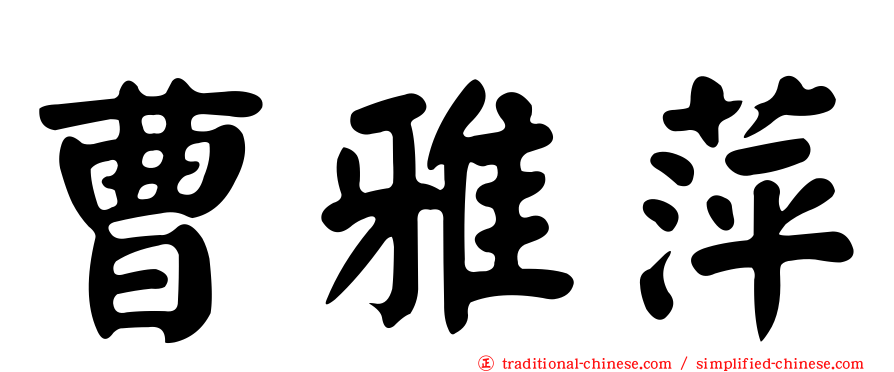 曹雅萍