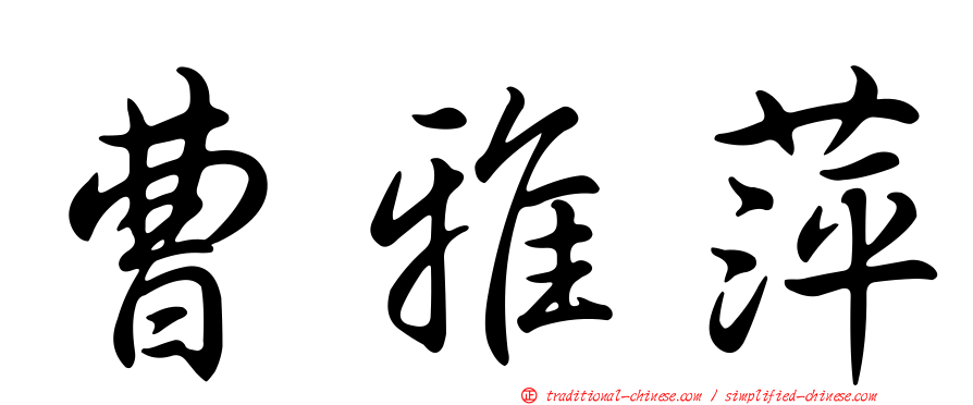 曹雅萍