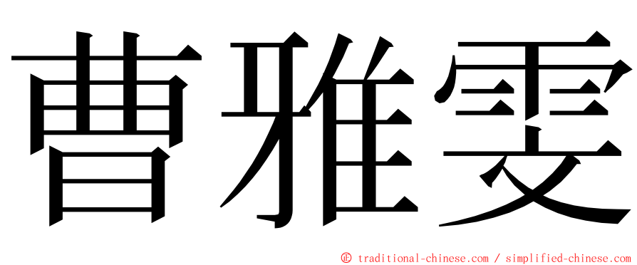 曹雅雯 ming font