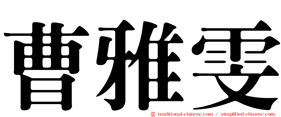 曹雅雯