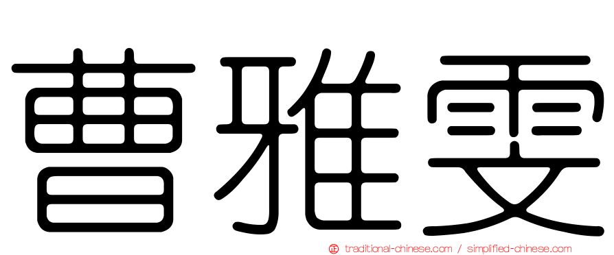 曹雅雯