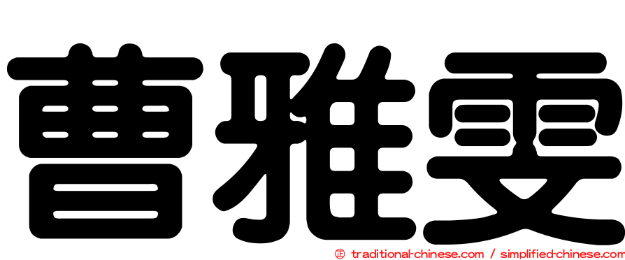 曹雅雯
