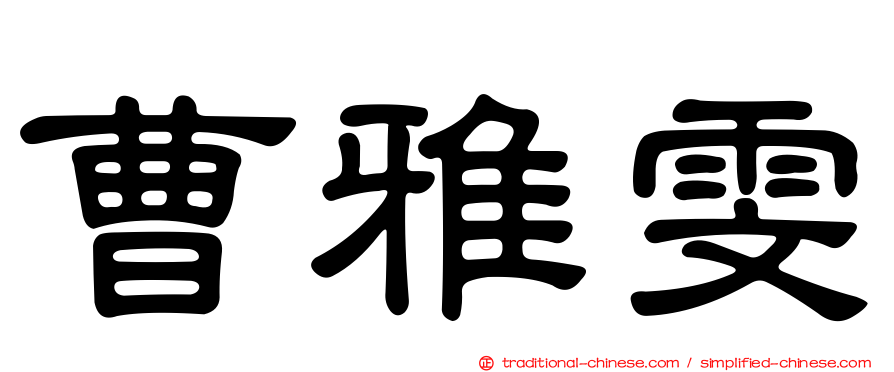 曹雅雯