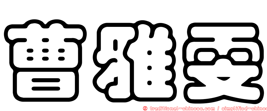 曹雅雯