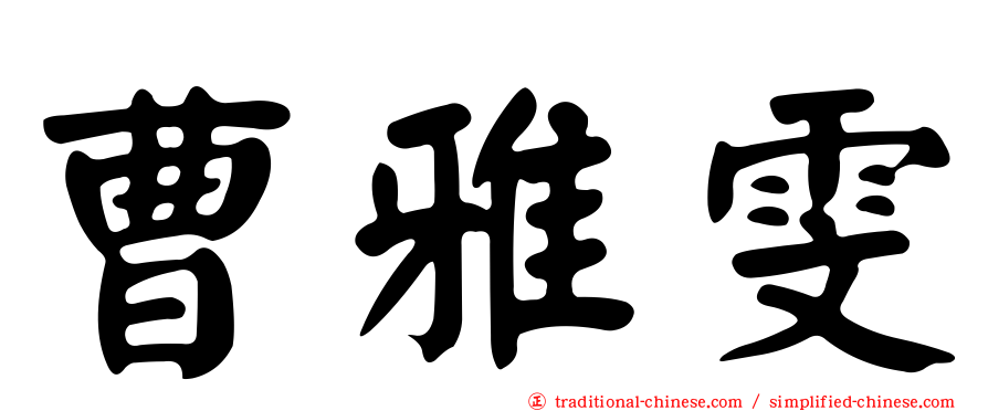 曹雅雯
