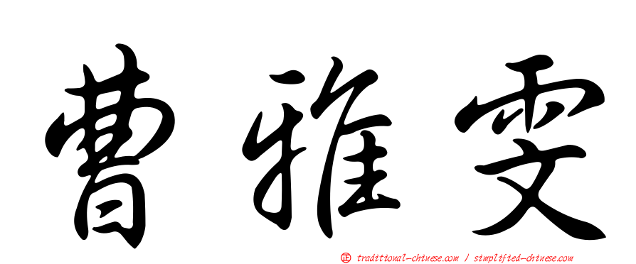 曹雅雯