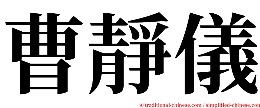 曹靜儀 serif font