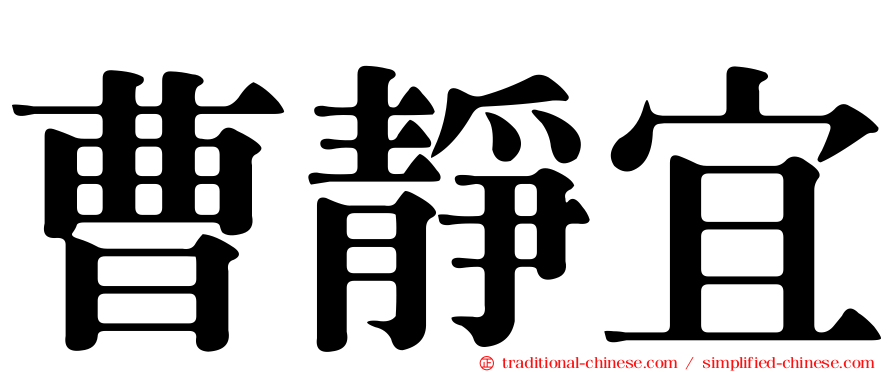 曹靜宜