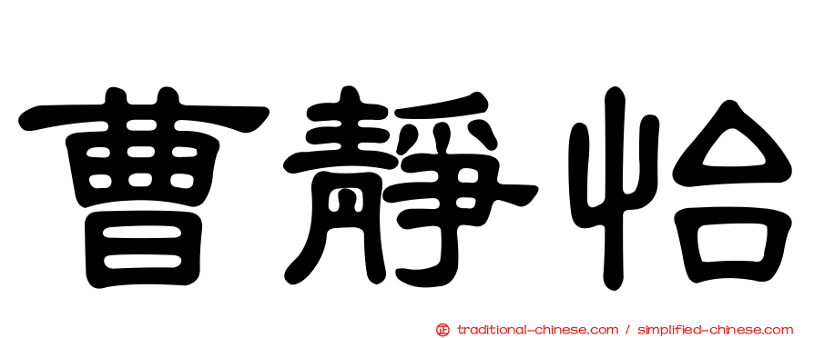 曹靜怡