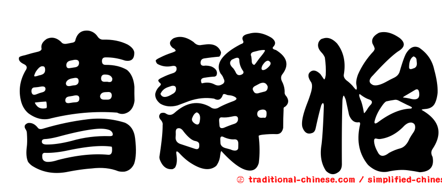 曹靜怡