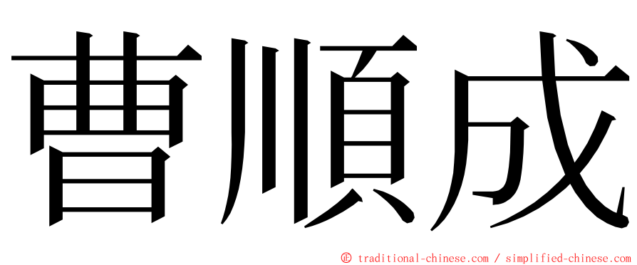 曹順成 ming font