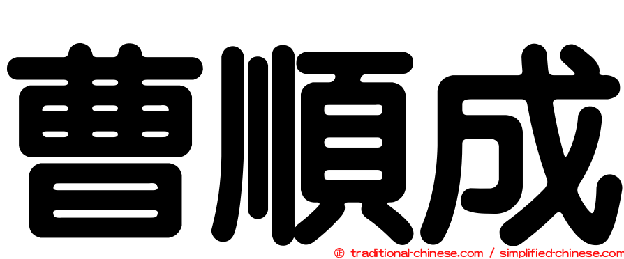 曹順成