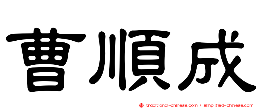 曹順成