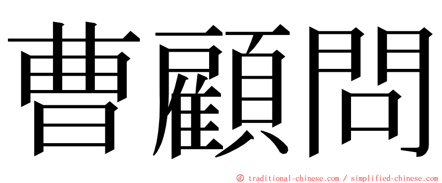 曹顧問 ming font
