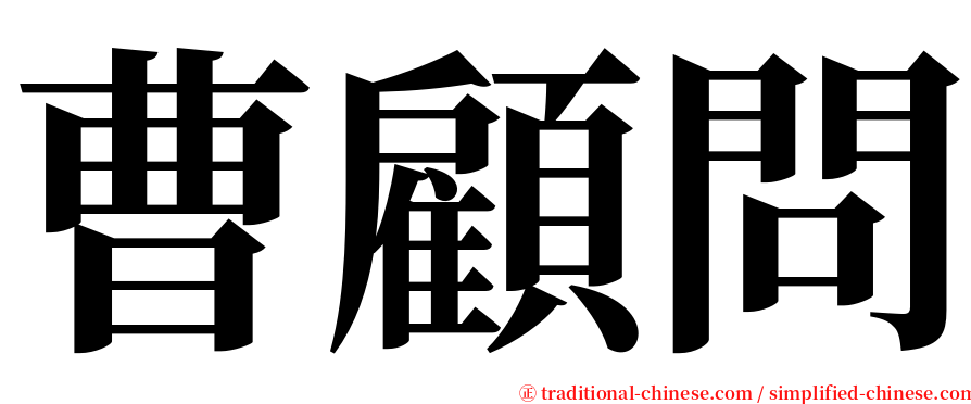曹顧問 serif font
