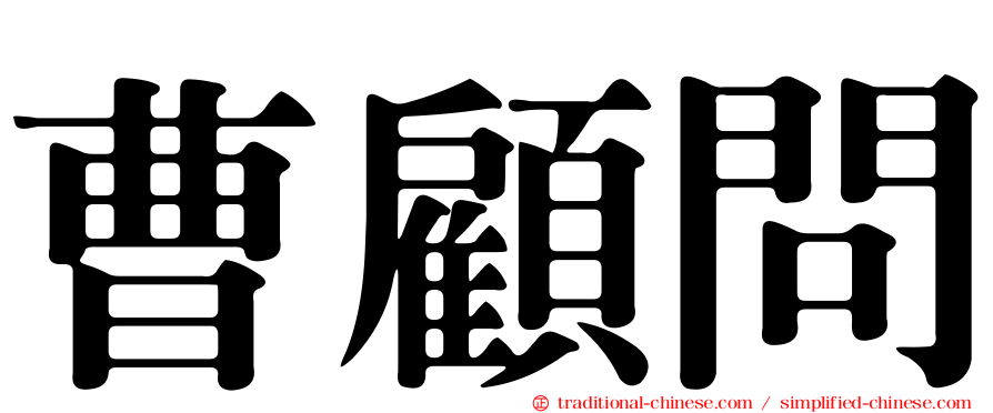 曹顧問
