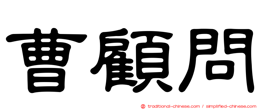 曹顧問