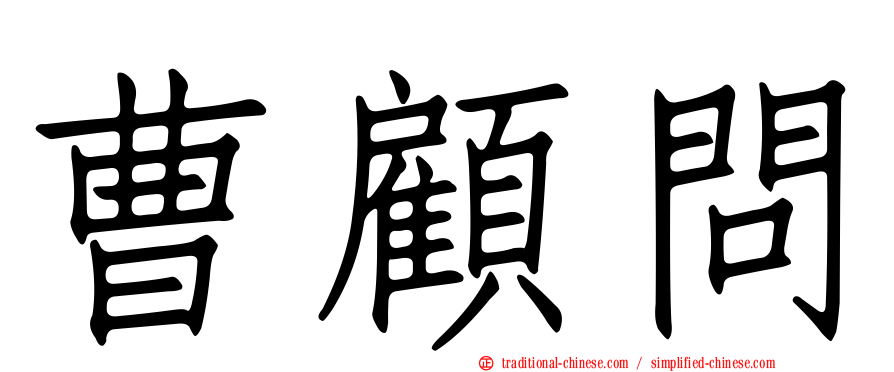 曹顧問