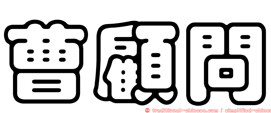曹顧問