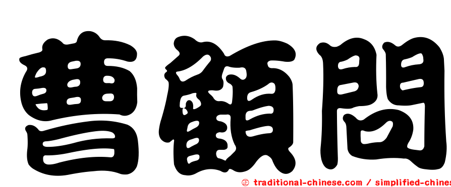曹顧問