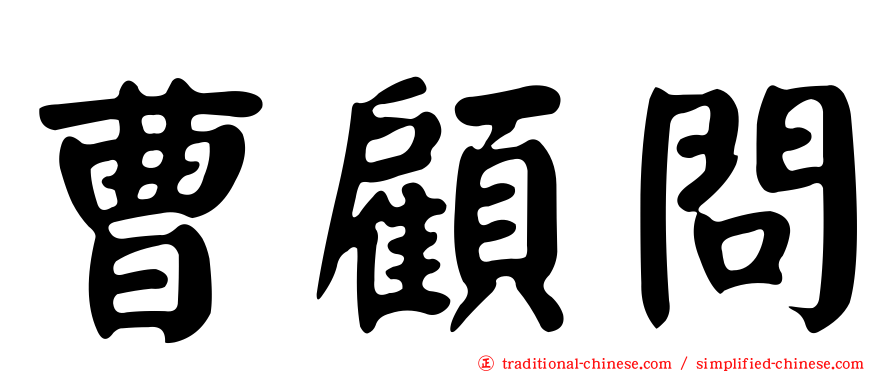曹顧問
