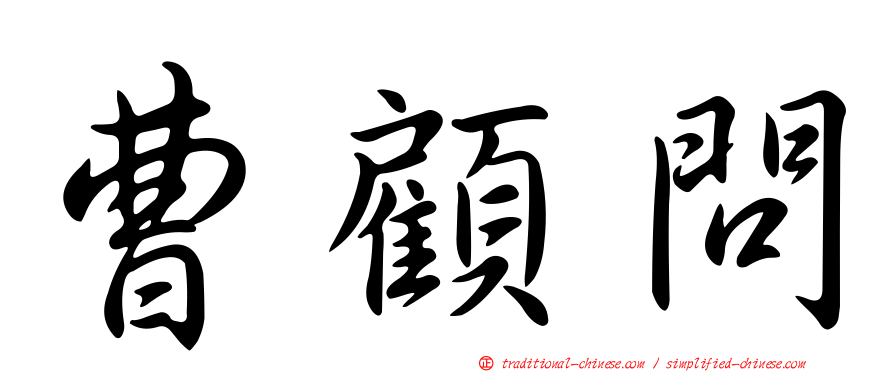 曹顧問