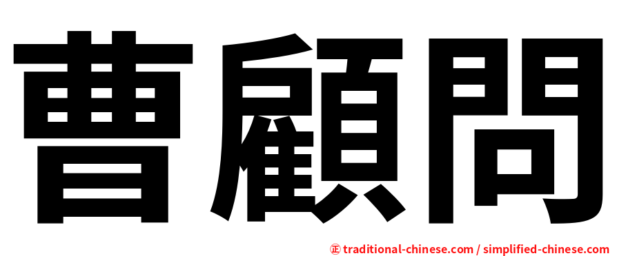 曹顧問