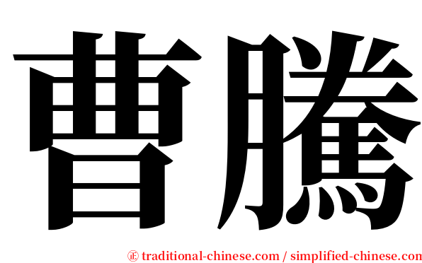 曹騰 serif font