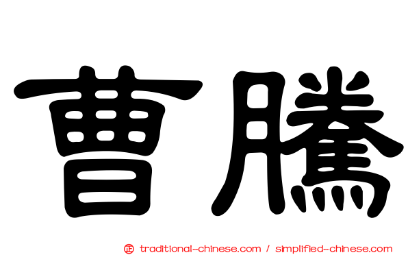 曹騰