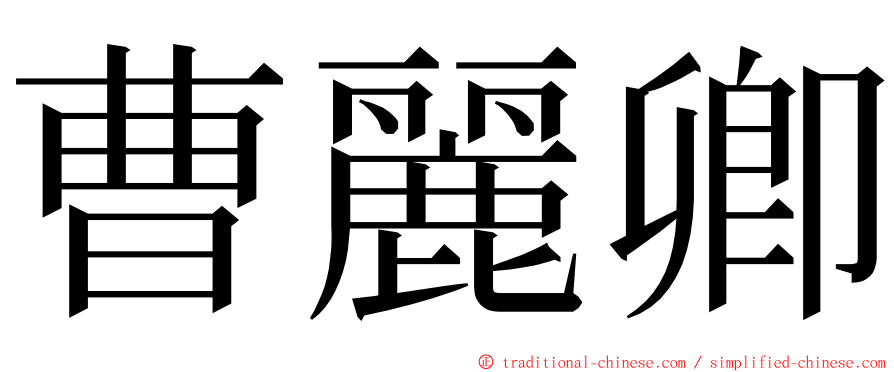 曹麗卿 ming font