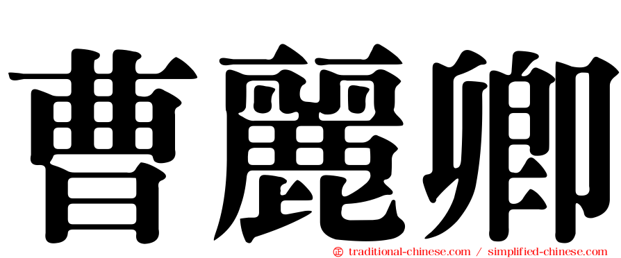 曹麗卿