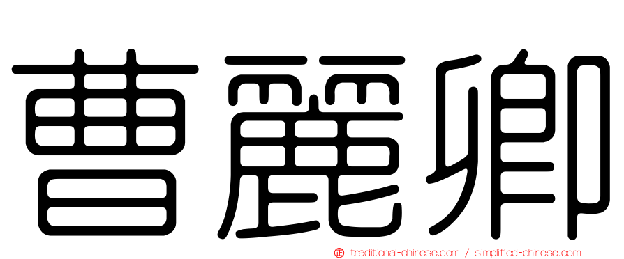 曹麗卿
