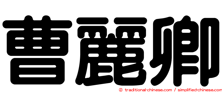 曹麗卿