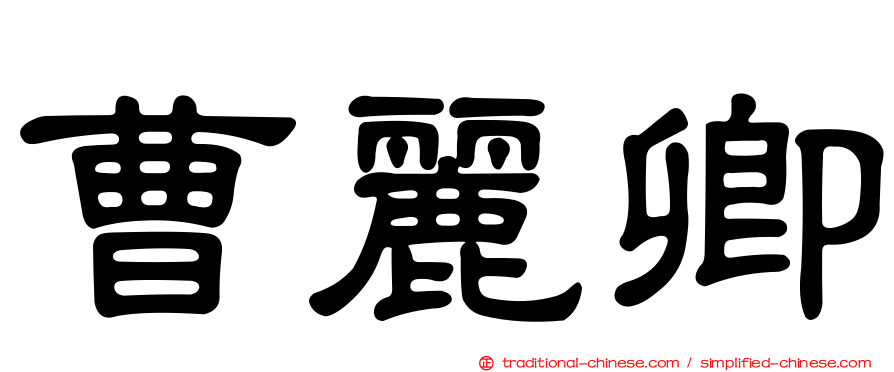 曹麗卿