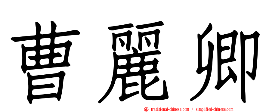 曹麗卿