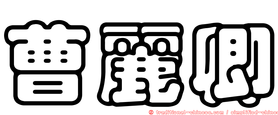 曹麗卿